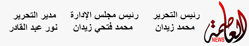 العاصمة نيوز